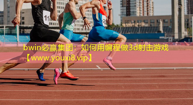 如何用编程做3d射击游戏