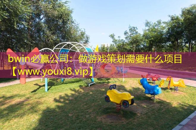 做游戏策划需要什么项目