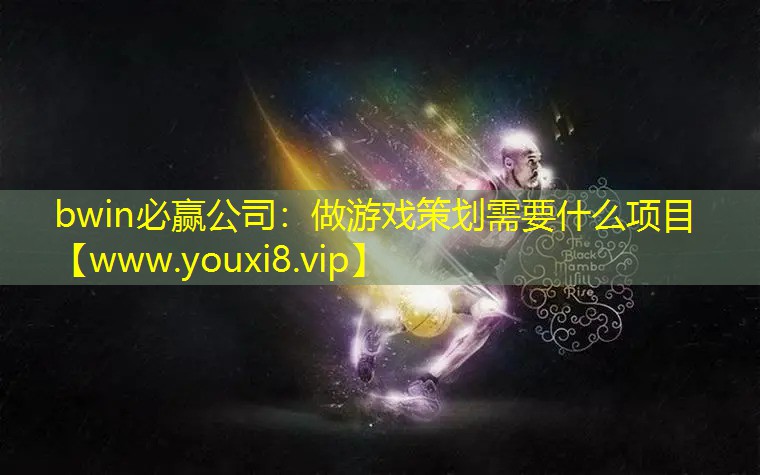 做游戏策划需要什么项目
