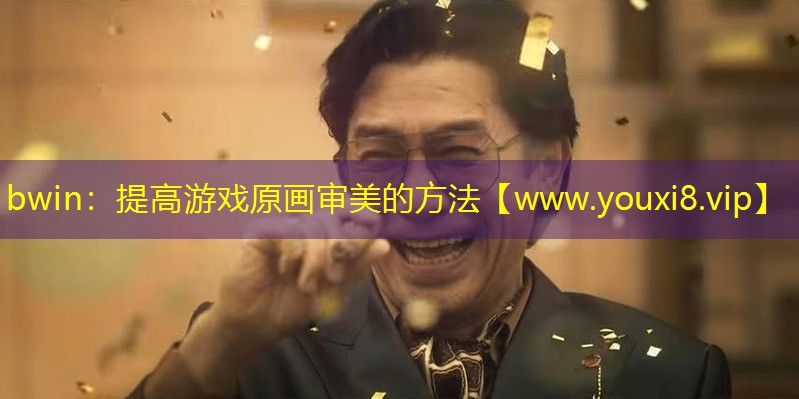 提高游戏原画审美的方法