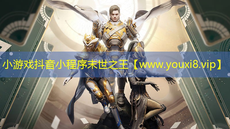 小游戏抖音小程序末世之王