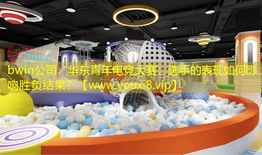 华东青年电竞大赛：选手的表现如何影响胜负结果？
