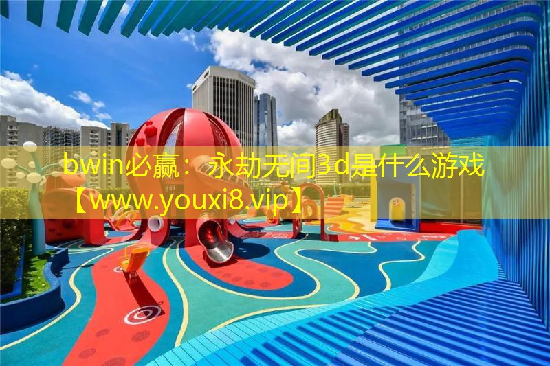 永劫无间3d是什么游戏
