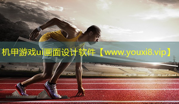 机甲游戏ui画面设计软件