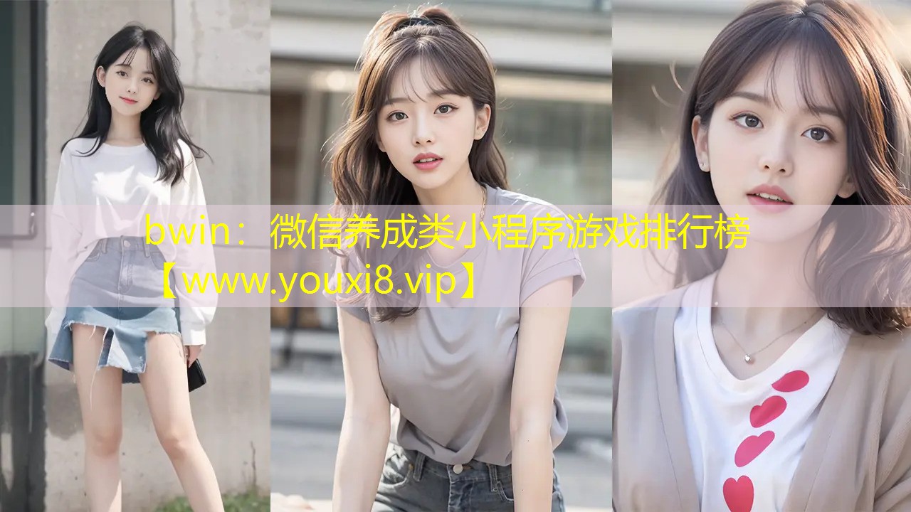 微信养成类小程序游戏排行榜