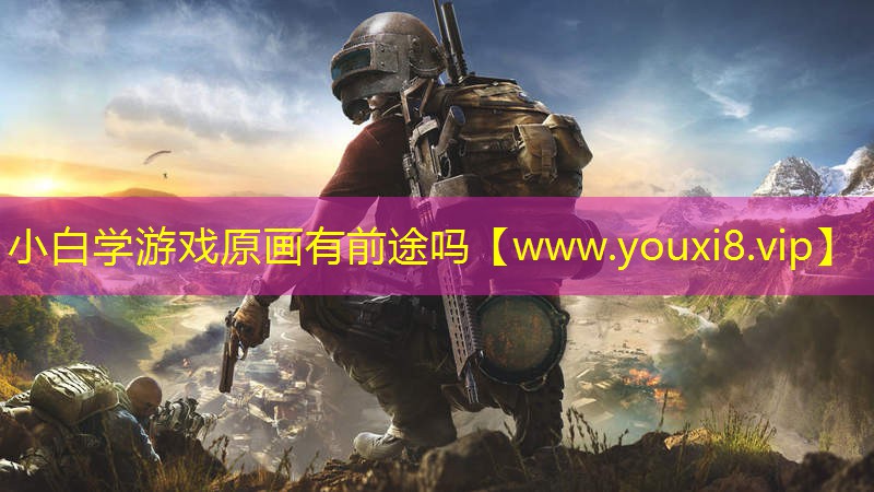小白学游戏原画有前途吗