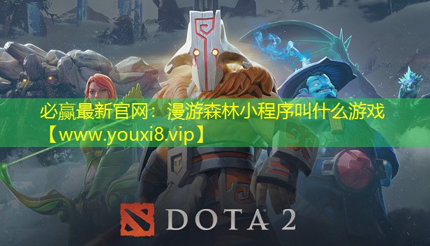 漫游森林小程序叫什么游戏