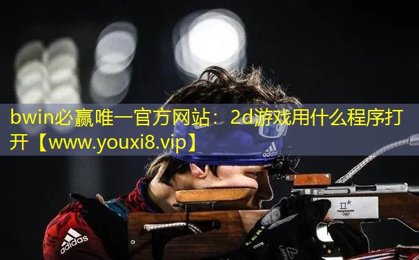 2d游戏用什么程序打开
