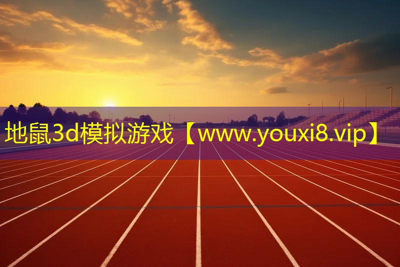 地鼠3d模拟游戏