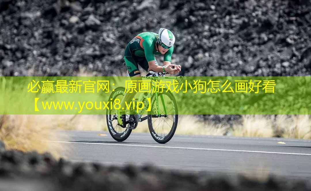 原画游戏小狗怎么画好看