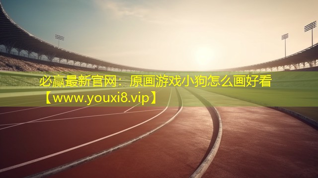 原画游戏小狗怎么画好看