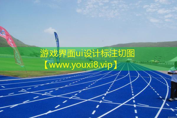 游戏界面ui设计标注切图