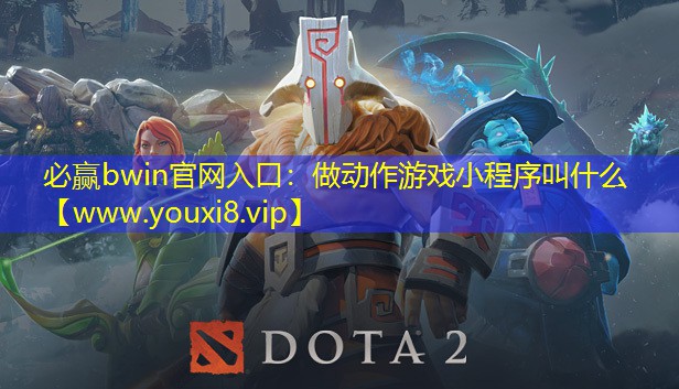 做动作游戏小程序叫什么