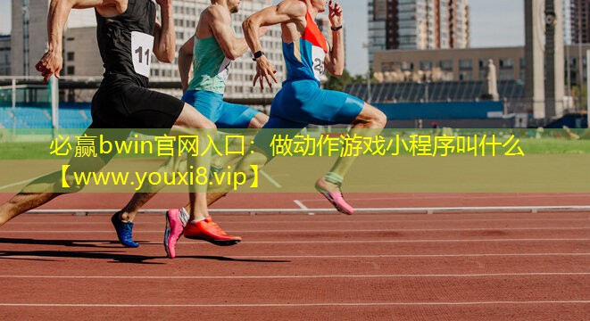 做动作游戏小程序叫什么