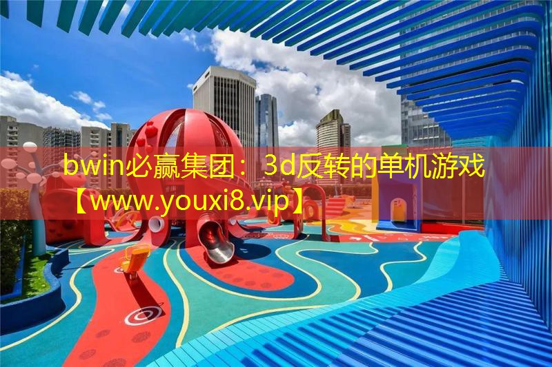 3d反转的单机游戏