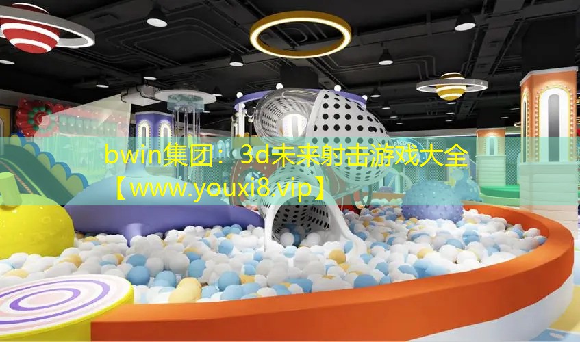 3d未来射击游戏大全