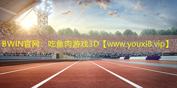 吃鱼肉游戏3D