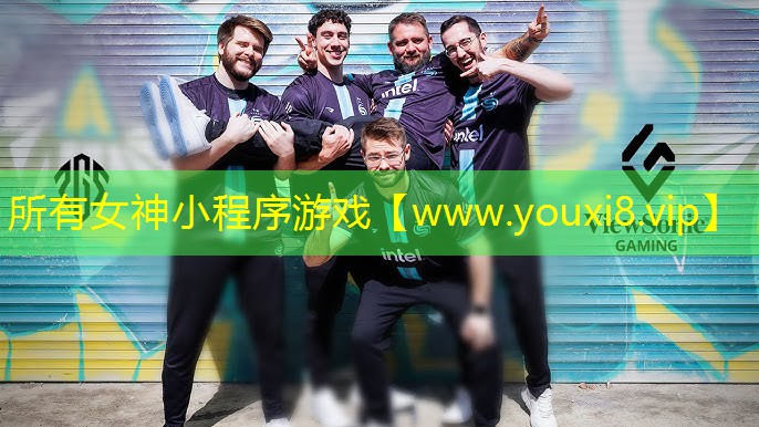 所有女神小程序游戏
