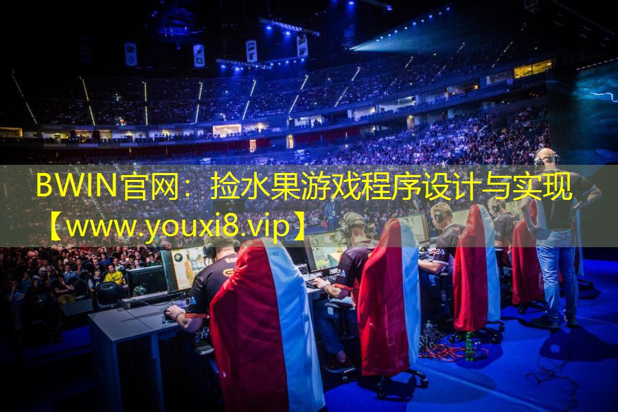 捡水果游戏程序设计与实现