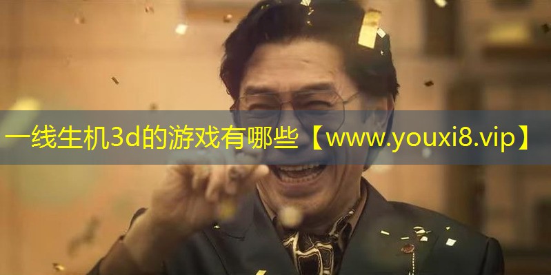 一线生机3d的游戏有哪些