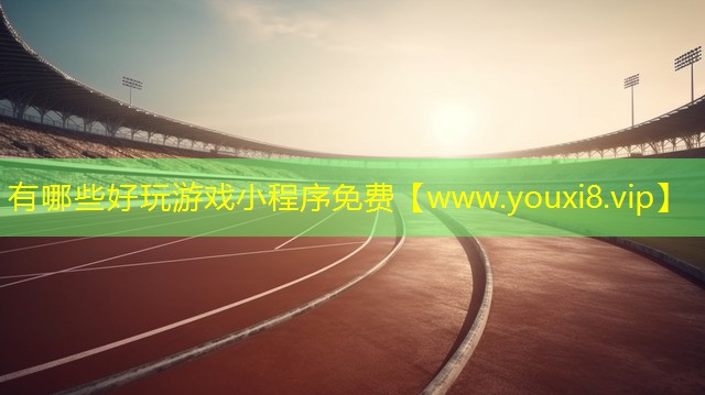有哪些好玩游戏小程序免费