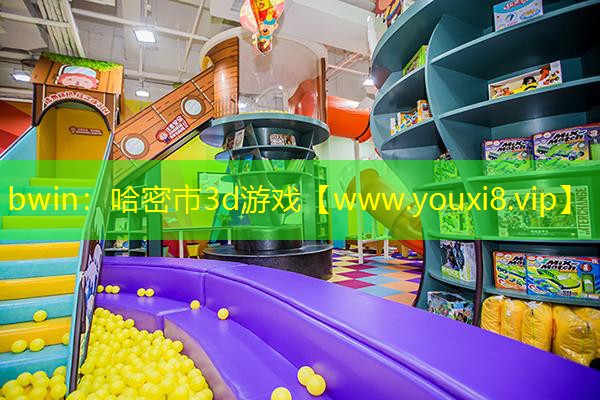 哈密市3d游戏