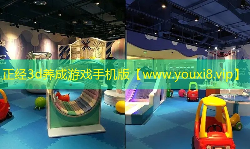 正经3d养成游戏手机版