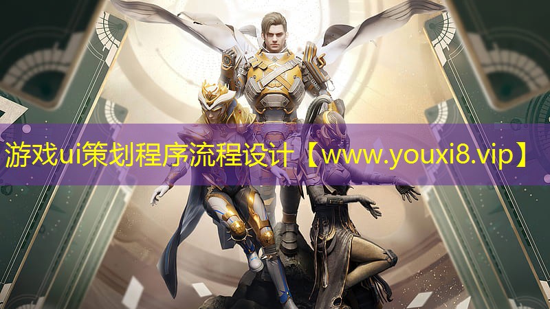 游戏ui策划程序流程设计