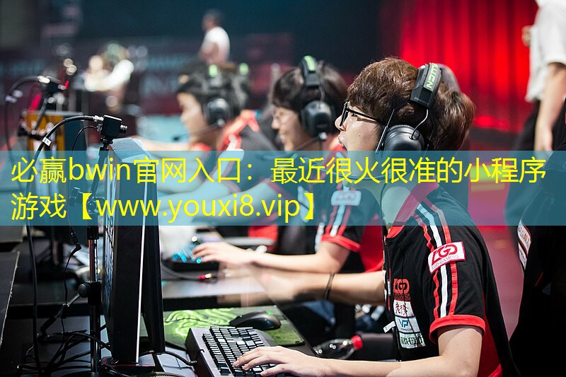 最近很火很准的小程序游戏