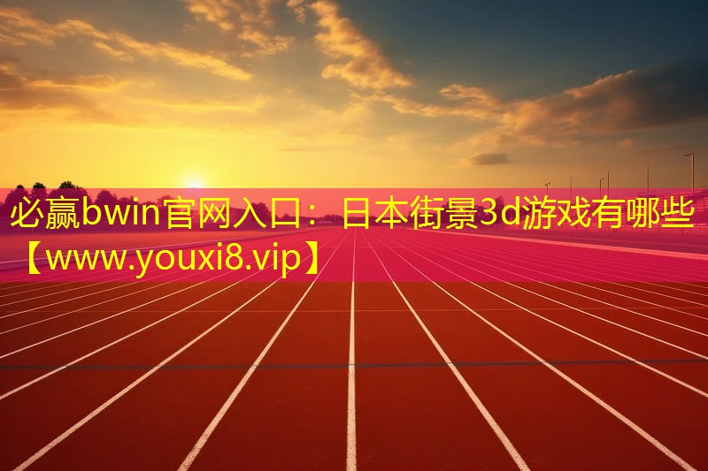日本街景3d游戏有哪些