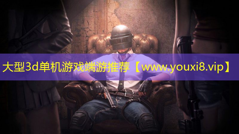 大型3d单机游戏端游推荐