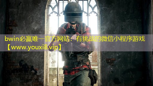 有挑战的微信小程序游戏