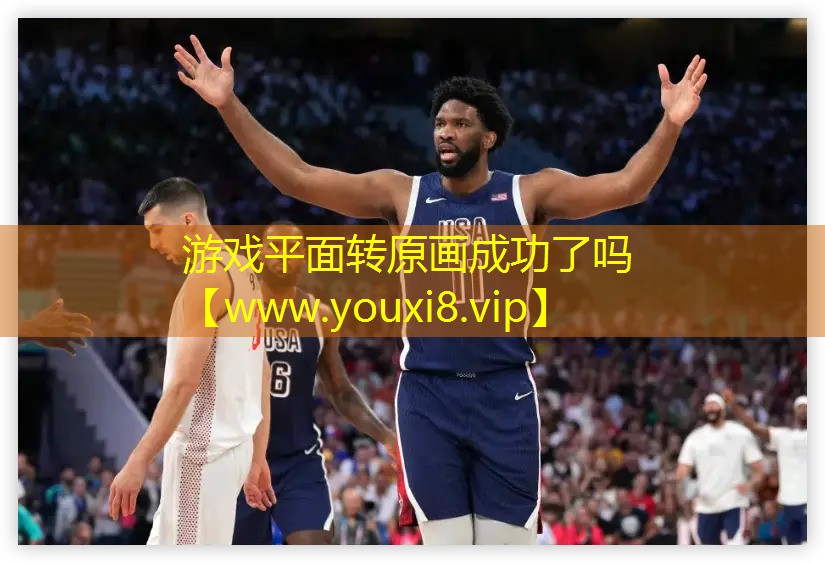 游戏平面转原画成功了吗