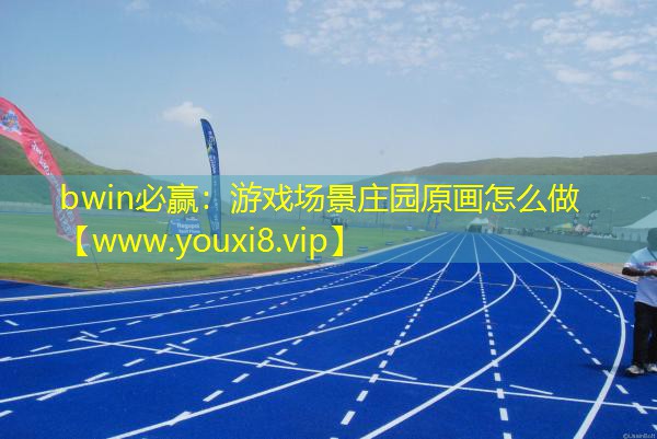 游戏场景庄园原画怎么做