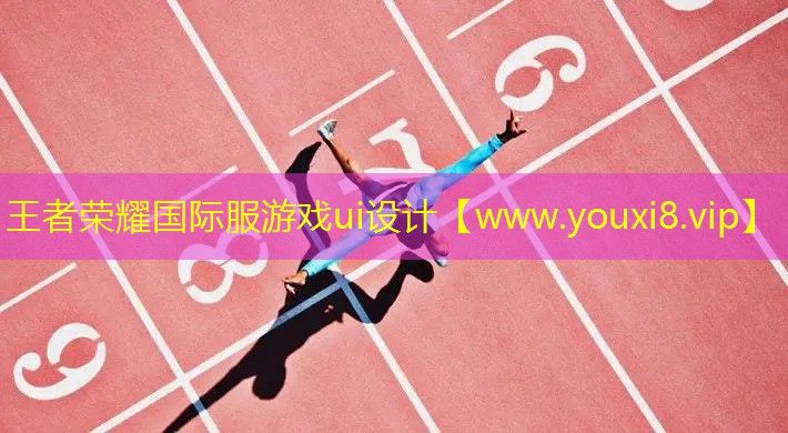 王者荣耀国际服游戏ui设计