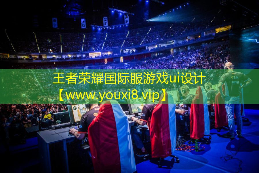 王者荣耀国际服游戏ui设计
