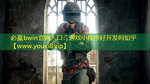 游戏小程序好开发吗知乎