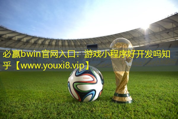 游戏小程序好开发吗知乎