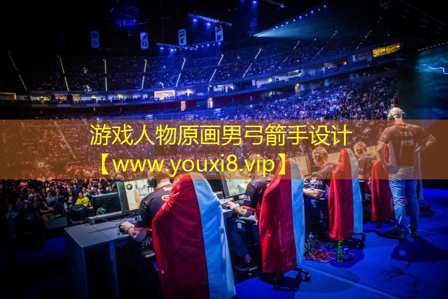 游戏人物原画男弓箭手设计
