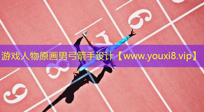 游戏人物原画男弓箭手设计