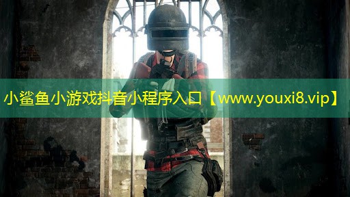 小鲨鱼小游戏抖音小程序入口