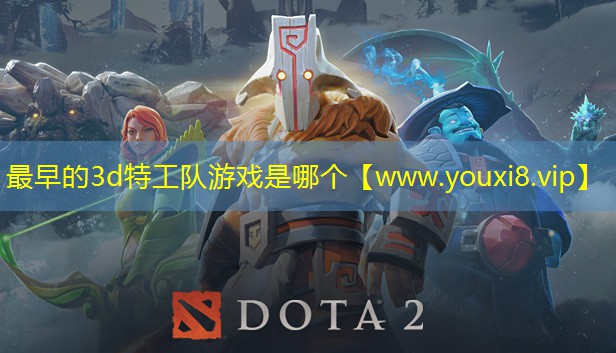 最早的3d特工队游戏是哪个