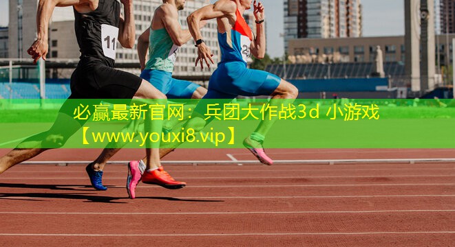 兵团大作战3d 小游戏