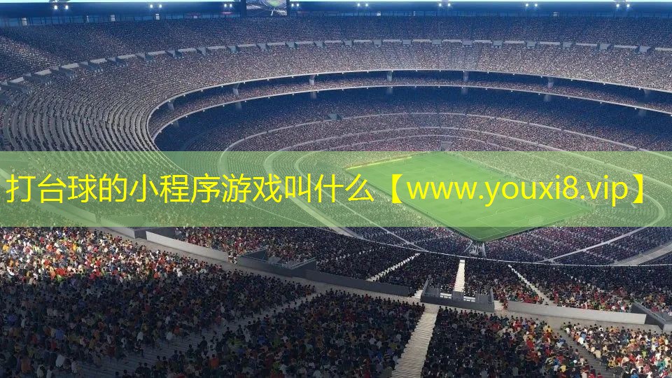 打台球的小程序游戏叫什么