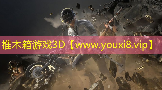 推木箱游戏3D
