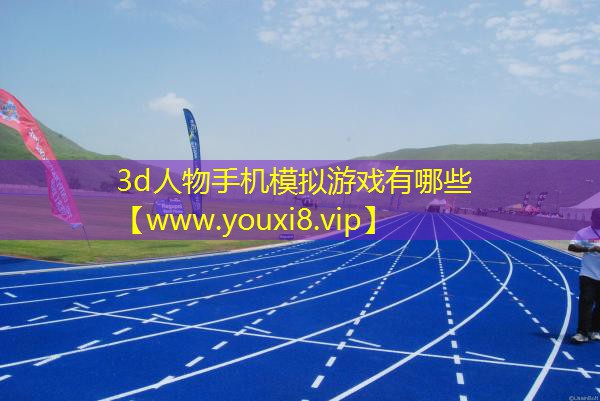 3d人物手机模拟游戏有哪些