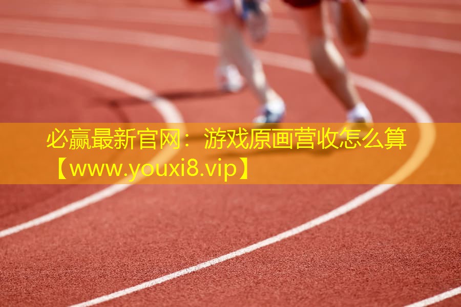游戏原画营收怎么算