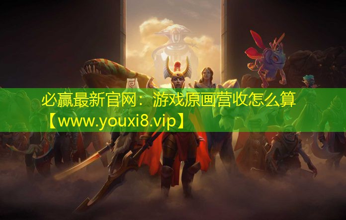 游戏原画营收怎么算