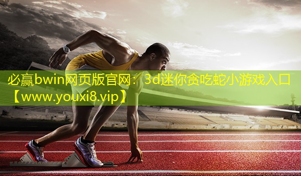 3d迷你贪吃蛇小游戏入口