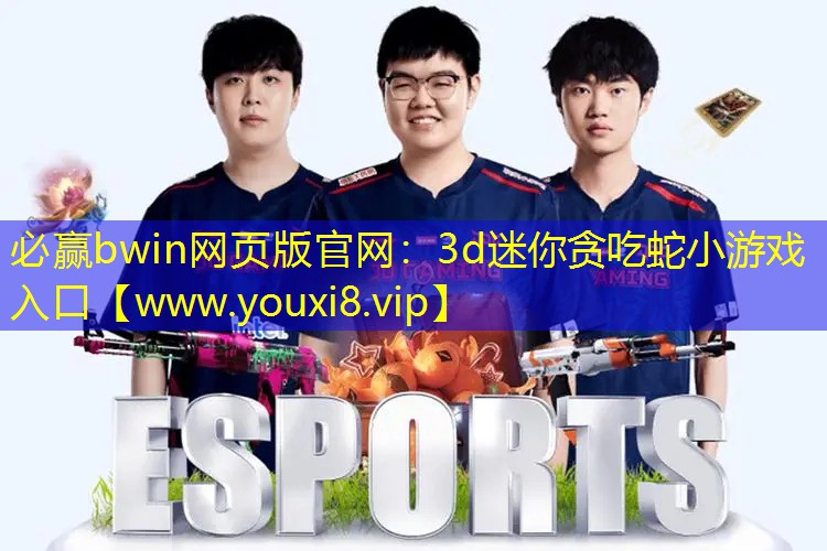 3d迷你贪吃蛇小游戏入口